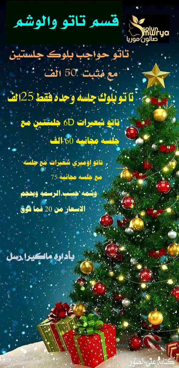 #عرض رأس السنة
#عرض لفتره محدوده
عروض الكرسمس وصلت صالون موريا بيوتي … واطلالتچ صارت جاهزة!!!!!✨
خصومات خاصة على أبرز خدمات العناية والتجميل حتى تعيشين أجواء ديسمبر الحلوة😍
احجزي موعدج بسرعة!

#موريا#بيوتي💖 لا تفوتين الفرصه 

📲 احجزي لان 
‭٠٧٧١ ٥٠٣ ٨٧٠٧‬📞
العنوان كربلاء -حي العباس-الفرع الثالث -مقابيل روضه البدور الساطعه
