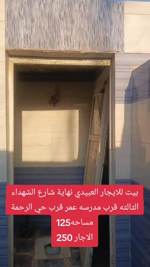 بيت للاجار بيت للايجار العبيدي نهاية شارع الشهداء الثالثه قرب مدرسه عمر قرب حي الرحمة للاستفسار الاتصال *********** #مكتب_الاساس #عقارات_بغداد 
