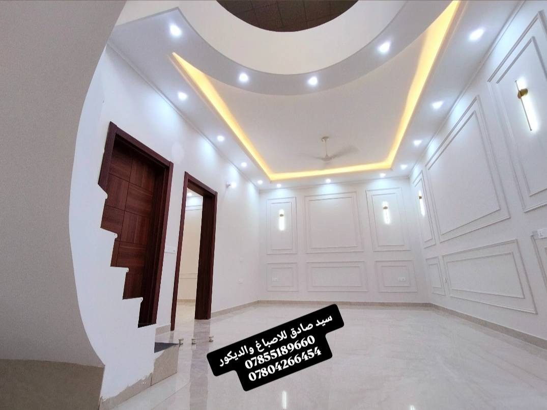 نرســم الخيـــال على أرض الواقع
رفيقكم في جميع الديكورات 
بكوادر فنية متخصصة ومحترفة بأعمال الديكور الداخلي والانهاءات
* اروع و أجمل التصاميم الهندسية
* أجود انواع الاصباغ 
* جبسن بورد
* ورق جدران بكل انواعه 
* ديكورات سحب ملكي
* سقف بوكس فلين مضغوط مع CNC
* فوم واجهات
* جام كريستال 
* بديل الخشب
* بديل الرخام 
* كافة النقوش الحديثة 
* صبغ الدور والمحلات و الواجهات🏠
للاستفسار مراسلة الصفحة 
او الاتصال على ‏‪0780 426 6454‬‏ 
#متابعه للصفحه
