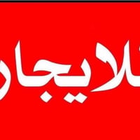 عروض الايجار في مجمع بدور بغداد السكني   ١. دار ٢٠٠ متر طابقين ٤ غرف ن...
