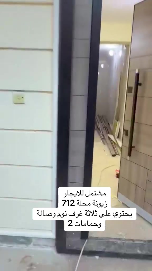 دار  للايجار زيونة محلة 712

📌📌بمساحة 50م 
يحتوي على ثلاثة غرف نوم وصالة وحمامات عدد2  بناء جديد وحديث 
 

📞 #للاستفسار
*********** واتساب
*********** واتساب
زورنا تجدون مايناسبكم من العروض العقارية والتجارية والايجارات بيع وشراء الشقق والأرضي اهلا وسهلا بمتابعينا الأعزاء عنوانا وسر نجاحنا الصدق والامانه

🏢 مكتب الشرق الاوسط العقارية - زيونة
#متابعة_الصفحة_للأستفادة_من_العروض_الجديدة
