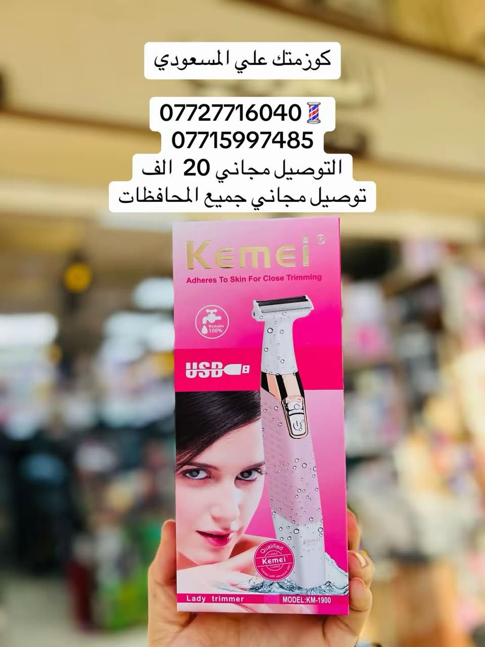 💈كوزمتك علي المسعودي💈
***********
***********
عنوانه بغداد شارع الرشيد مقابل جامع الحيدر خانه المسعودي
