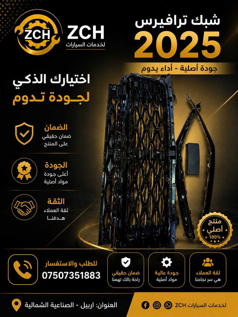 🔥 جميع مواد وقطع غيار الشوفرليت متوفرة لدينا 🔥🚗
إذا كنت تبحث عن قطع غيار أصلية أو بديلة بجودة ممتازة لجميع سيارات الشوفرليت، فنحن نوفر لك كل ما تحتاجه بأسعار منافسة وخدمة سريعة.
✅ قطع مكينة✅ منظومة تبريد✅ فلاتر وزيوت✅ كهربائيات وحساسات✅ أجزاء الهيكل والإكسسوارات✅ شحن وتجهيز سريع
📞 للاستفسار عن أي قطعة أرسل موديل السيارة وسنة الصنع وسنجهزها لك بأفضل سعر.
العنوان: [اربيل الصناعية الشمالية]الهاتف: [***********]
#شوفرليت #قطع_غيار_شوفرليت #مواد_سيارات #قطع_غيار #Chevrolet

