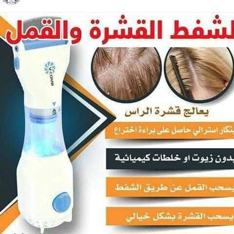 تم توفير جهاز ازالة القمل 
 ماركة V-COMB. 🐜🐜
جهاز ازاله القمل و القشرة و صبيان 🤦‍♂️
آلة إزالة القمل و.القشرة💥  
1-يق تل القمل و الصیبان
2-يق تل البيوض الي تحت البصيلة
3-يسحب القمل والصیبان بلفلتر
4- پسحب حتى قشرة
5-بينشط الدورة الدمويه في الرأس
-لو أطفالك يعانوا من القمل والصئبان والحشرات بالرأس
الحل جهاز شفط الصئبان والقمل
تخلصي من القمل و الصئبان
وبكل سرعة . .وسهولة و يسر
بدون مواد كيمائية
مشط ازالة القمل الامن والفعال
كيف بيخلصك مشط ازالة القمل السحري من
القمل و حشرات الراس باسرع وقت ✅
-الجهاز بسيط وسهل الاستخدام، بخطوة واحدة

 توصيل لجميع محافظات العراق


**إذا كنت صاحب هذا الإعلان وتريد حذفه لأي سبب، رجاءا أرسل رسالة إلى الدعم الفني**