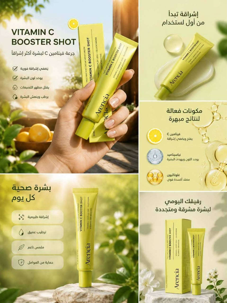 #أرنيسيا فيتامين سي
يُعد كريم أرينسيا فيتامين سي (Arencia Vitamin C Booster Shot) سيروم وكريم كوري بتركيز 5% من الفيتامين سي والجلوتاثيون. 
يعالج التصبغات، ويوحد لون البشرة، ويزيل البهتان.
 يتميز بقوام خفيف تمتصه البشرة بسرعة، ويصلح للاستخدام اليومي للوجه والمنطقة المحيطة بالعينين ويمكن استخدامه لتفتيح الأندر آرم والمناطق الحساسة
أبرز المكونات والفوائد:
فيتامين سي النقي ومشتقاته: لتفتيح البشرة، تعزيز الإشراقة، وتحفيز إنتاج الكولاجين.
النياسيناميد والجلوتاثيون: لتقليل التصبغات، تخفيف آثار الحبوب، وتوحيد لون البشرة.
البانتينول والأنتوين: لتهدئة البشرة والحفاظ على ترطيبها.

🌹🌹 الأورجينال متوفر حاليا 🌹🌹 
#بعقوبة_مجمع الفاروق مقابل رشيد العطار
داخل القيصرية #كوزمتك_عباس الربيعي
واتساب***********
متوفر_خدمة توصيل لكافة المحافظات
#مواد_تجميل
#عطور
#عطر_رجالي_نسائي
