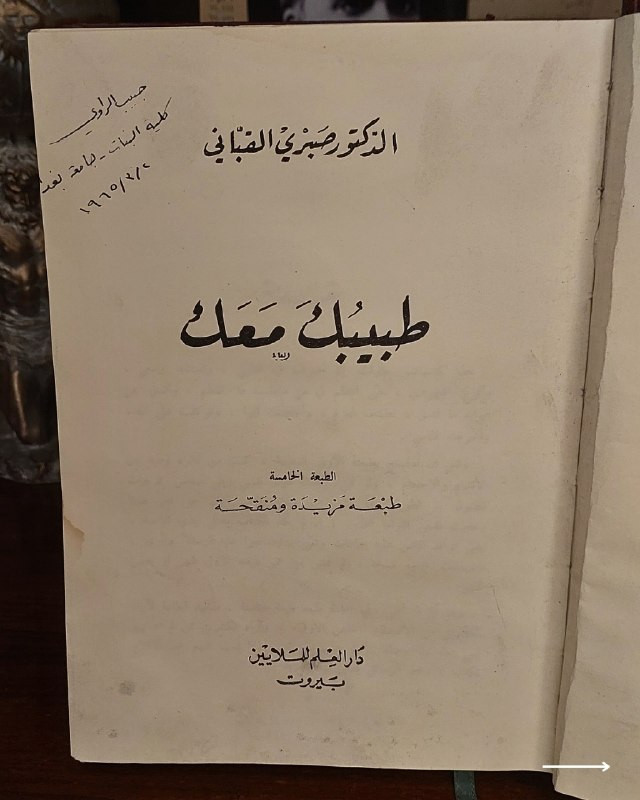 "مرجع طبي تراثي نادر يحمل توقيعاً تاريخياً لأبرز أعلام الأدب والتعليم في العراق! "
🩺
🇮🇶
✨
📘
(طبيبك معك)
للمؤلف: الدكتور صبري القباني
الناشر: دار العلم للملايين - بيروت.
⚜️
📚
✨
عن هذه النسخة:
سنة الطبع: أواخر عام 1964م
التوقيع التاريخي
: تتميز النسخة باقتنائها وتوقيعها الخاص بقلم الأستاذ والأكاديمي العراقي الراحل
حبيب علي الراوي
، ومكتوب بخط يده: (حبيب الراوي - كلية البنات - جامعة بغداد 2 / 3 / 1965م).
الحالة: ممتازة
✅
⚜️
الموضوع:
موسوعة طبية وصحية مبسطة وشاملة صاغها رائد الصحافة الطبية العربية الدكتور صبري القباني، وتكتسب هذه النسخة قيمة متحفية وتاريخية استثنائية بفضل خروجها من المكتبة الشخصية للأكاديمي العراقي "حبيب علي الراوي" رئيس قسم اللغة العربية وعميد كلية البنات بجامعة بغداد في الستينيات، تهم جداً الأطباء، الصيادلة، وهواة جمع الكتب التاريخية العراقية والمقتنيات الشخصية النادرة للأعلام.
للحجز والإسفسار راسلنا
🔻
:
البوت:
@PH_900bot
أو واتساب: ***********
