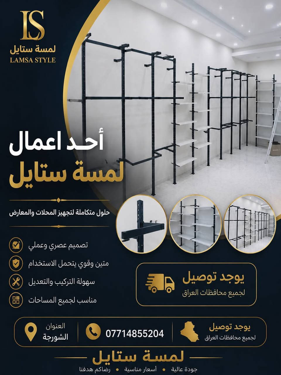 ✨ مرحباً بكم في لمسة ستايل ✨
كل ما يحتاجه محلكم من تجهيزات عرض الملابس تجدونه لدينا بجودة عالية وأسعار منافسة.

نوفر تشكيلة متنوعة من: ✔️ التعاليك بجميع أنواعها ✔️ الستاندات ✔️ الشواخص الرجالية والنسائية ✔️ مستلزمات عرض الملابس

📍 العنوان: الشورجة
📞 ***********
🚚 توصيل إلى جميع محافظات العراق

لمسة ستايل... الجودة التي تبرز أناقة العرض.
