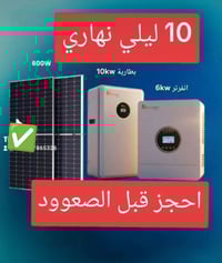 بمناسبة ارتفاع الأسعار ... (بكمية محدودة جداً) منظومة طاقة شمسية 10 ام...