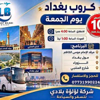 رحلات سفر • لؤلؤة بلادي للسفر • سفر وسياحة • رحلات بغداد • رحلات الموص...