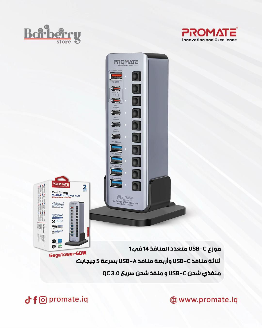 مو بس منتج واحد ✨ كل اللي تحتاجه موجود عدنا وبأفضل  جودة للطلب يرجى مراسلة الصفحة  او مراجعة احد فروعنا  الفرع الاول / بغداد شارع الربيعي مجاور الكوخ (الطابق الثاني)  ***********  ☎️  الفرع الثاني / بغداد المنصور شارع مول بابلون قرب الأقواس  *********** ☎️ البيع جملة ومفرد  خدمة التوصيل متوفرة لجميع محافظات العراق او من خلال موقعنا الالكتروني  https://promate.iq/collections/wall-chargers-charging-stations #العراق. #اكسسوار #بروميت #شاحن_جداري #بربري_ستور_promate_Barberry
