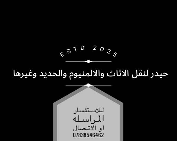 لنقل الاثاث وغيرها للاستفسار مراسله او الاتصال  *********** السماوا, المثنى
