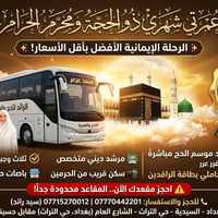 عمرة ذو الحجة ومحرم • عن طريق البر • بغداد - السيدية