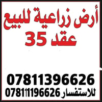 ارض زراعية عقد 35 مساحتها 50دونم تبعد عن شارع العام 50متر سعر دونم 6