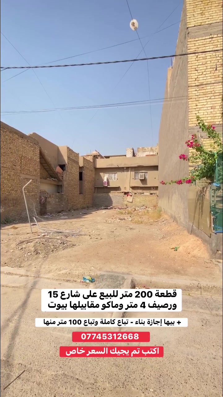 قطعة 200 متر على شارع 15 ورصيف 4 متر للبيع 

موقعها📍- الكرخ - حي التراث - مربع المستوصف 

✅طابو صرف 
✅على شارع 15 + رصيف 4 متر + مقابيلها شارع 15 يعني صايرة حرف T 
✅بيها اجازة بناء كاملة 
✅تُباع كاملة وتباع منها 100 متر 
✅ مربع هادئ ومنطقة تبليط وخدمات كاملة 
✅ أكتب تم يجيك السعر خاص 

للأستفسار اكثر - *********** 

عنوان مكتبنا / مكتب باقر لعقارات التراث و المعالف - حي التراث قرب ركن شارع الشبكة وبانزين خانة التراث 

ملاحظة : متوفر بيع سريع وبيع جناي داخل منطقة التراث و المعالف حصراً 

ومتوفرة كافة العروض داخل الصفحة ايضاً
