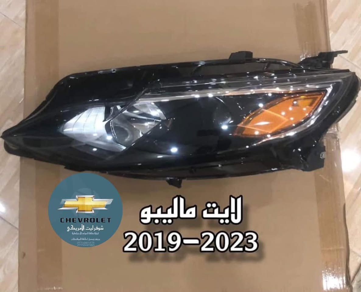 🌙 رمضان كريم وصيامٌ مقبول بإذن الله

يُعلن مكتب شوفرليت الأمريكي عن توفر جميع أنواع القطع الأصلية والتجارية المضمونة للموديلات الحديثة فقط من سيارات شفروليه:

(ماليبو – إمبالا – كروز – بلايزر – تريل بلايزر – تاهو – أكاديا – ترافرس – تراكس – إيكونكس – تيران)

📍 الموقع: أربيل – شارع بازركاني 120
🚚 يتوفر توصيل إلى جميع المحافظات
📞 للاستفسار والطلب: ***********
💬 واتساب واتصال متاح

ثقتكم محل اعتزازنا، ونسعد بخدمتكم دائماً.

#شوفرليت_الأمريكي #قطع_غيار #شفروليه #ماليبو #تاهو #اكاديا #ترافيرس #بلايزر #كروز #تيران #ايكونكس #تريل_بلايزر #توصيل_سر:::
