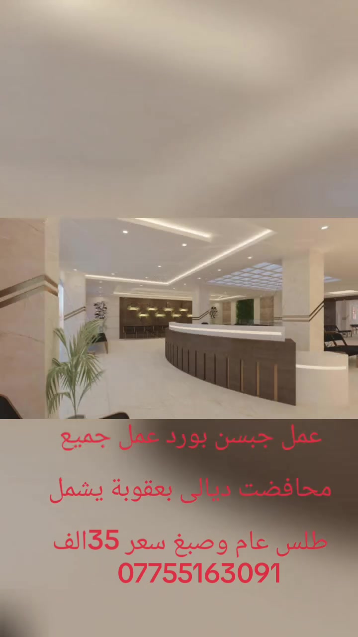 معل جبسن بورد عمل فول مواصفات حسب طلب صاحب العمل طبقات سعودي لحديد سفر 6يشمل طلس عام +صبغ سعر متر موربع 35الف ألف تواصل علا رقم الهاتف ***********
