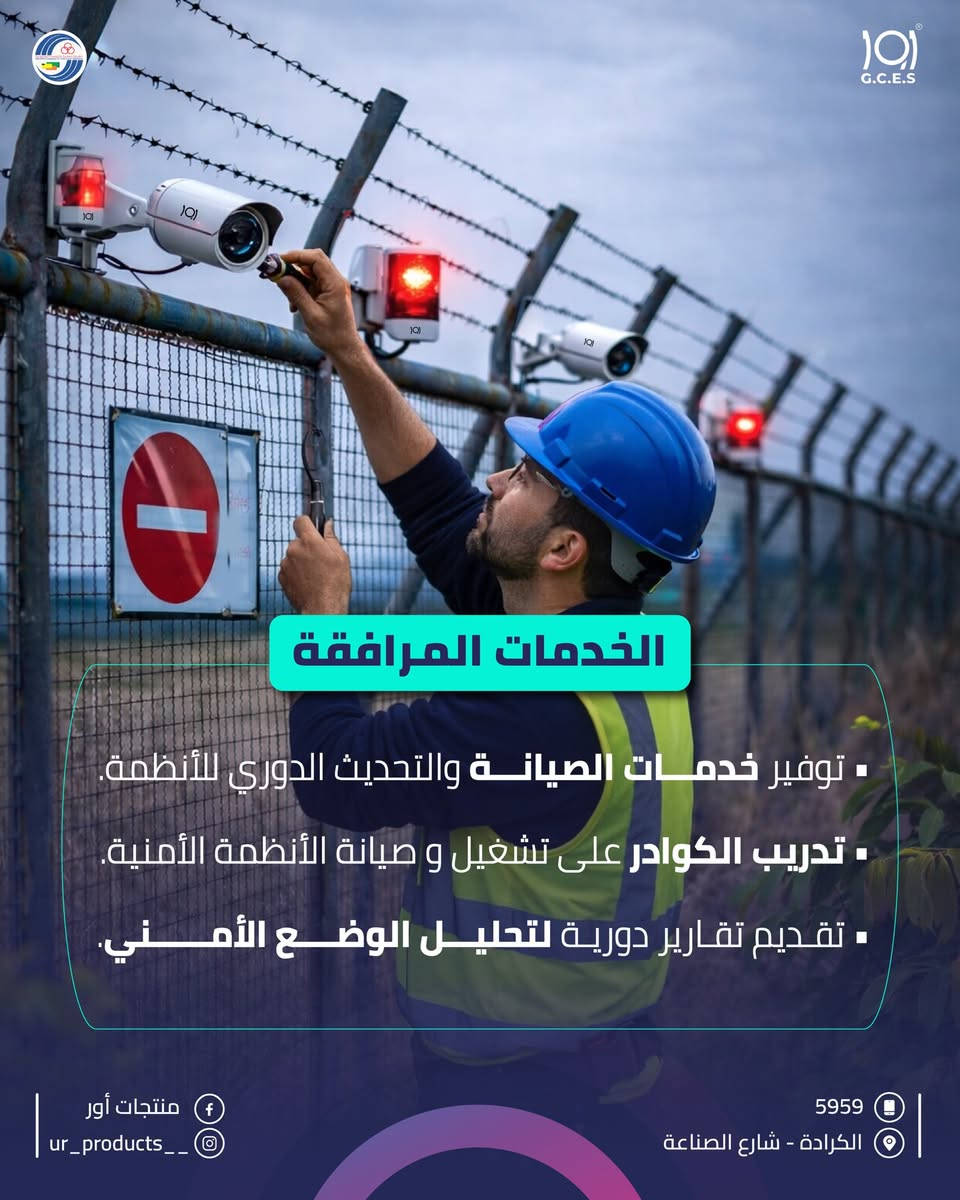 حلول أمنية هندسية من الألف إلى الياء!
-تخطيط ودراسة موقع.
-تنفيذ أسيجة أمنية.
-أنظمة مراقبة ذكية.
-صيانة وتدريب دوري.

منتجات اور .. دقة في التخطيط قوة في التنفيذ.

لزيارة موقعنا الالكتروني 👇🏻
https://urproducts.iq/

لزيارة الموقع الالكتروني للشركة العامة للانظمة الالكترونية👇🏻
www.gces.industry.gov.iq

للاطلاع على بقية مواقعنا للتواصل الاجتماعي 👇🏻
https://lnkd.in/dGvDewxA

للتواصل معنا 📞
الاتصال عبر الارقام التالية :
***********
***********
او على الرقم المختصر 5959

او مراسلتنا من خلال الواتساب :
https://lnkd.in/dxGX5EJJ

او عن طريق الايميل الرسمي :
gces.comp@industry.gov.iq

او زيارة معرض الشركة الكائن في
بغداد - شارع الصناعة - خدمي سريع محمد القاسم موقع الشركة العامة للانظمة الإلكترونية 📍

#منتجات_أور  #انظمة_مراقبة #كاميرات_مراقبة #اكسبلور

