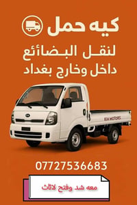كيه حمل نقل داخل وخارج بغداد 07727536683