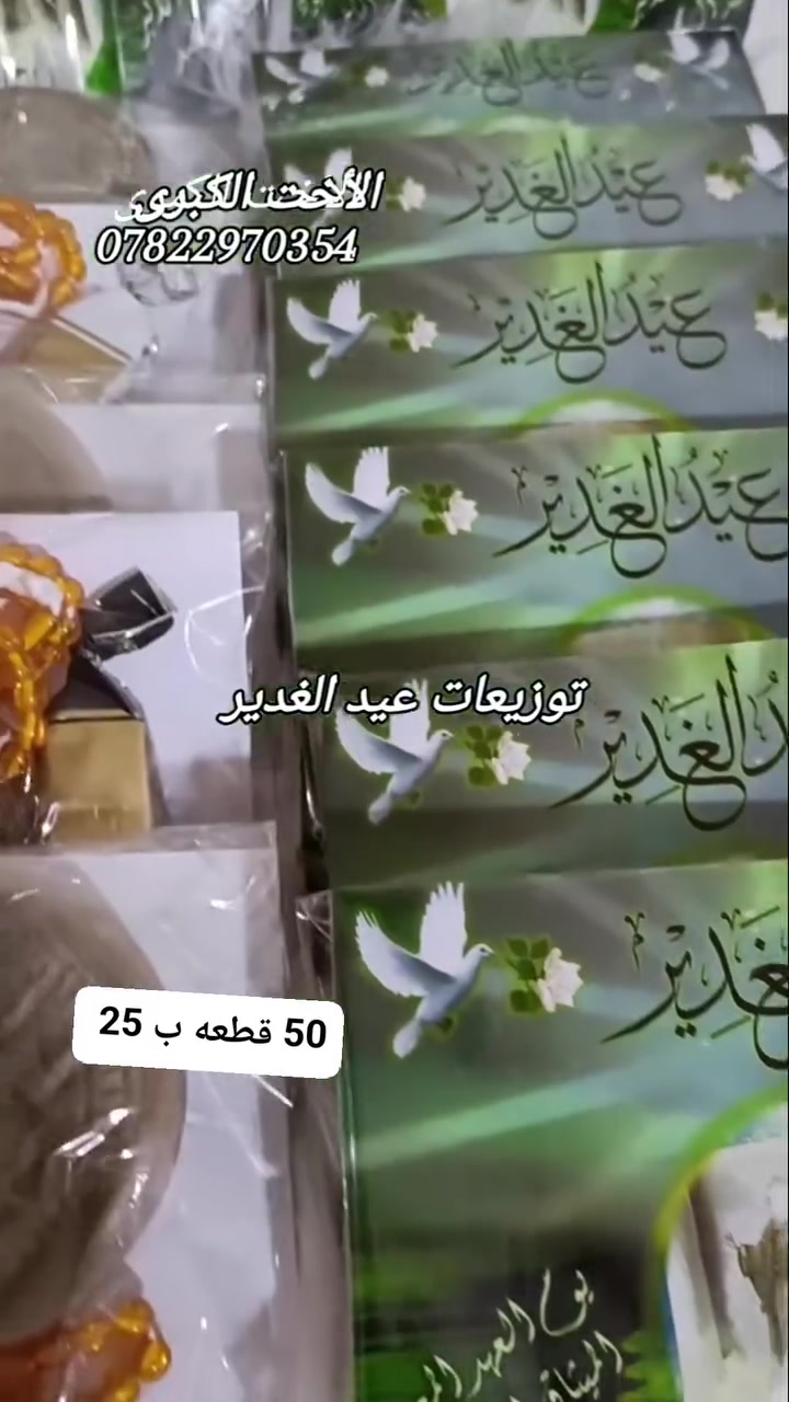 انفتح الحجز على توزيعات عيد الغدير حسب الطلب والتسليم بعد يومين أو تلاثه حسب تواجد الزيون
وين اكو هيج دلال تثبت حجز ووقت التسليم براحتكم 
الحجز عالخاص أو الواتس اب ***********
#الجميع

