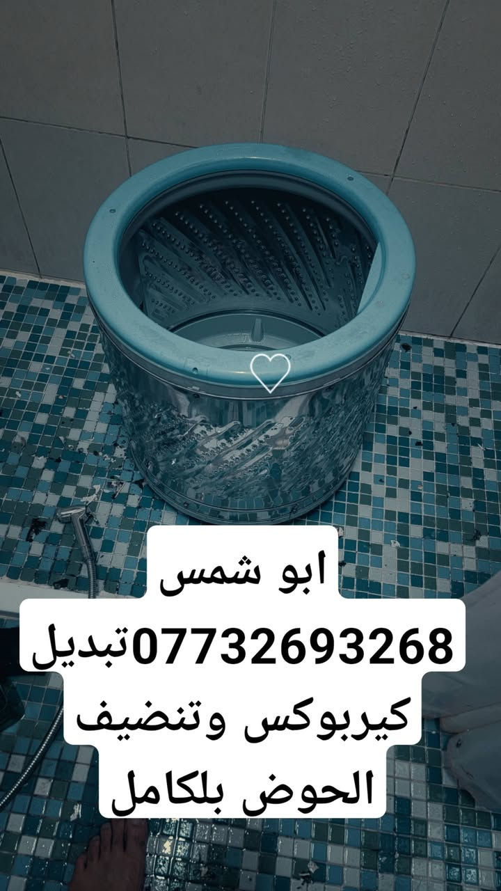 سلام عليكم 
🔧 أبو شمس لخدمات الصيانة والتبريد
✅ خبرة – سرعة – جودة عالية

🧰 الخدمات التي نقدمها: • نصب وصيانة السبالت 
• صيانة الغسالات (العادية والأوتوماتيك)
• صيانة السخانات بأنواعها
• أعمال الصحيات العامة (تمديد، تصليح، تبديل)

📍 الخدمة متوفرة في بغداد / بسماية وما حولها
📞 للحجز والاستفسار: ***********

📦 توفر فنيين ومعدات كاملة – أسعار مناسبة – خدمة للبيوت والمحال
