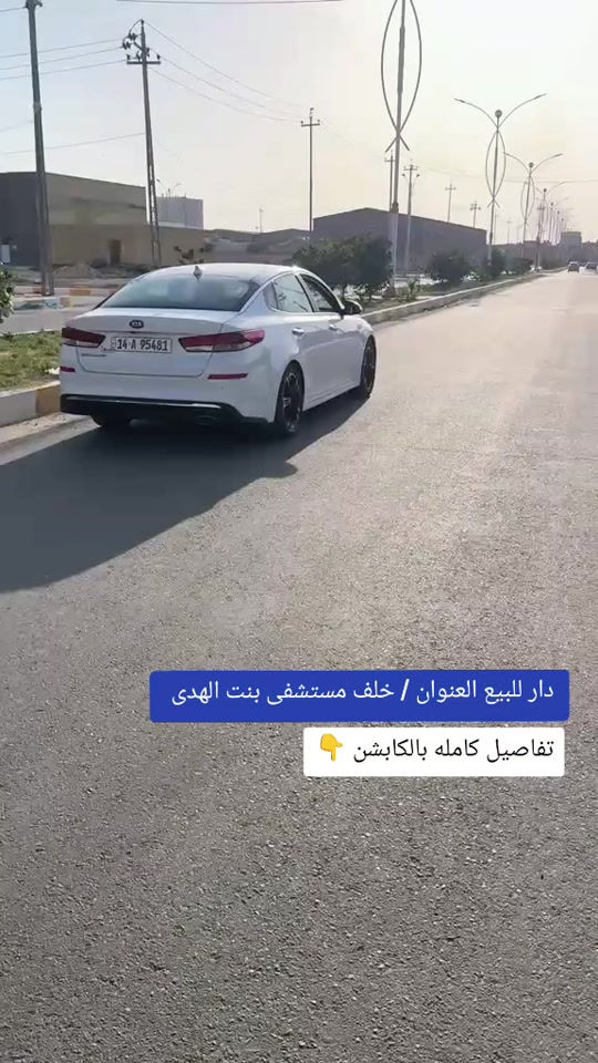 دار للبيع العنوان / خلف مستشفى بنت الهدى  خلف معارض  يقع البيت على شارع تجاري السايدين ٢٥ متر الشارع المؤدي لمخازن الغذائيه البيت ضمن مجمع التقاعد ولكنه خارج المجمع معزول ومنفرد وتجاري عليه مبادره ١٢٥ مليون تم تسديد ما يقارب ١٠ مليون لحد الآن بناء البيت سنة ٢٣ طابق واحد بالاظافه لبيتونه كبيره جدا وحمام فوق الحمام الارضي صطحين امامي وخلفي كاملات  مواد البناء كلها درجه اولى  المجمع سلمني البيت هيكل وآني كملت البيت بايدي عقد البيت باسمي وانشاألله ايام ونستلم الطابو  البيت معروض السعر  ب 450  وبي مجال  مساحة البيت ٢١٥ متر يرهم مراوس بنفس القيمه او اقل ستفسار ☎️***********
