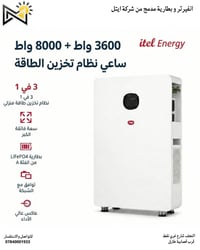 إيتل • ٨٠٠٠+٣٦٠٠ واط • بطارية LiFePO4