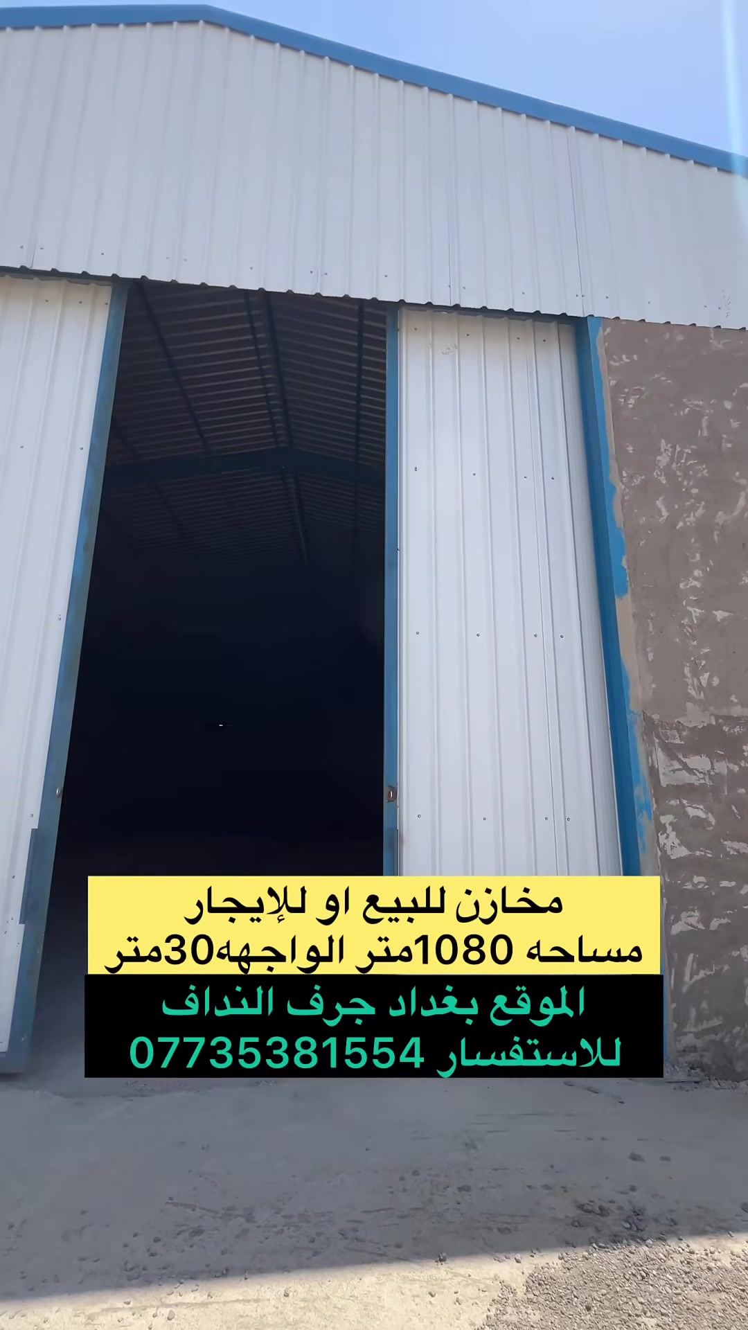مخازن للبيع او للإيجار مساحه 1080متر 
الموقع بغداد جرف النداف للاستفسار ***********
