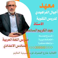 📢 إعلان يعلن معهد أجيال الفراهيدي لدروس التقوية عن انطلاق دروس مادة ال...