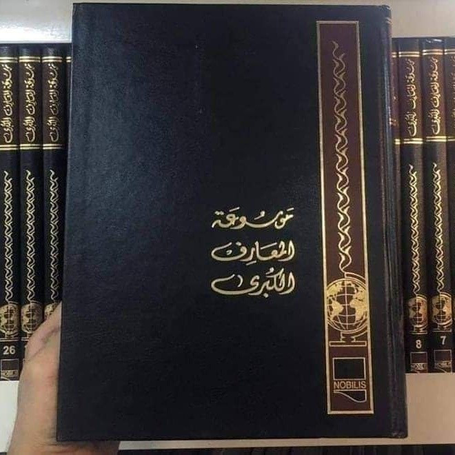 موسوعة المعارف الكبرى
حجم اطلسي كبير
ورق آرت زيتي
30 مجلد

للحجز او الاستفسار تواصل معنا على هذهِ الصفحة
 او على الواتساب والتلجرام على الرقم *********** 

 قناتنا على التلجرام : 
https://t.me/al_ahiba

 يوجد توصيل لجميع المحافظات

#كتب #العراق #بغداد #سامراء #صلاح_الدين #اربيل #سليمانية #دهوك #كربلاء
#الانبار #النجف #ديالى #ميسان  #كركوك #ذي_قار #الكوت #نينوى #الديوانية #المثنى #واسط #بابل #القادسية #البصرة #اقتباسات #اقرأ #علماء #تعليم
#رواق_ابن_المعتز
