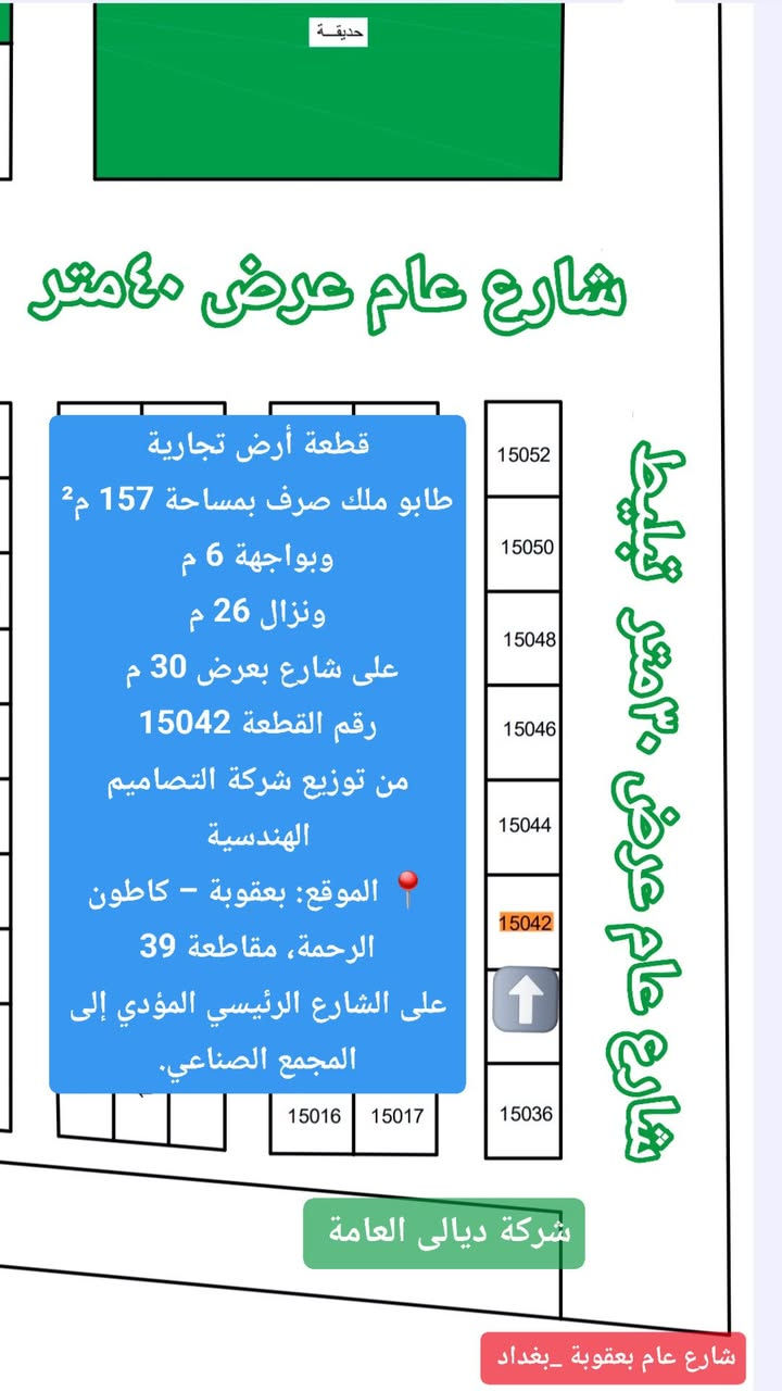 🏡 #قطعة_أرض_تجارية_للبيع
قطعة أرض تجارية طابو ملك صرف في كاطون الرحمة – توزيع وزارة الصناعة.
📍 الموقع: على الشارع العام المؤدي إلى المجمع الصناعي 🛣️ عرض الشارع: 30 متر 📐 المساحة: 157 متر² 📏 الواجهة: 6 متر 🔢 رقم القطعة: 15042
💰 السعر: 75 مليون دينار
📞 للاستفسار: *********** العقاري أحمد العزاوي
#دليلك_الأول_للإستثمار_العقاري_في_محافظة_ديالى

📍 عنوان المكتب: بعقوبة القديمة، خلف إعدادية التمريض، قرب السجن الإصلاحي 🏠 مكتب سالم العزاوي للعقار 📲
