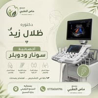أخصائية سونار • مجمع ماس الطبي • مدينة بسماية