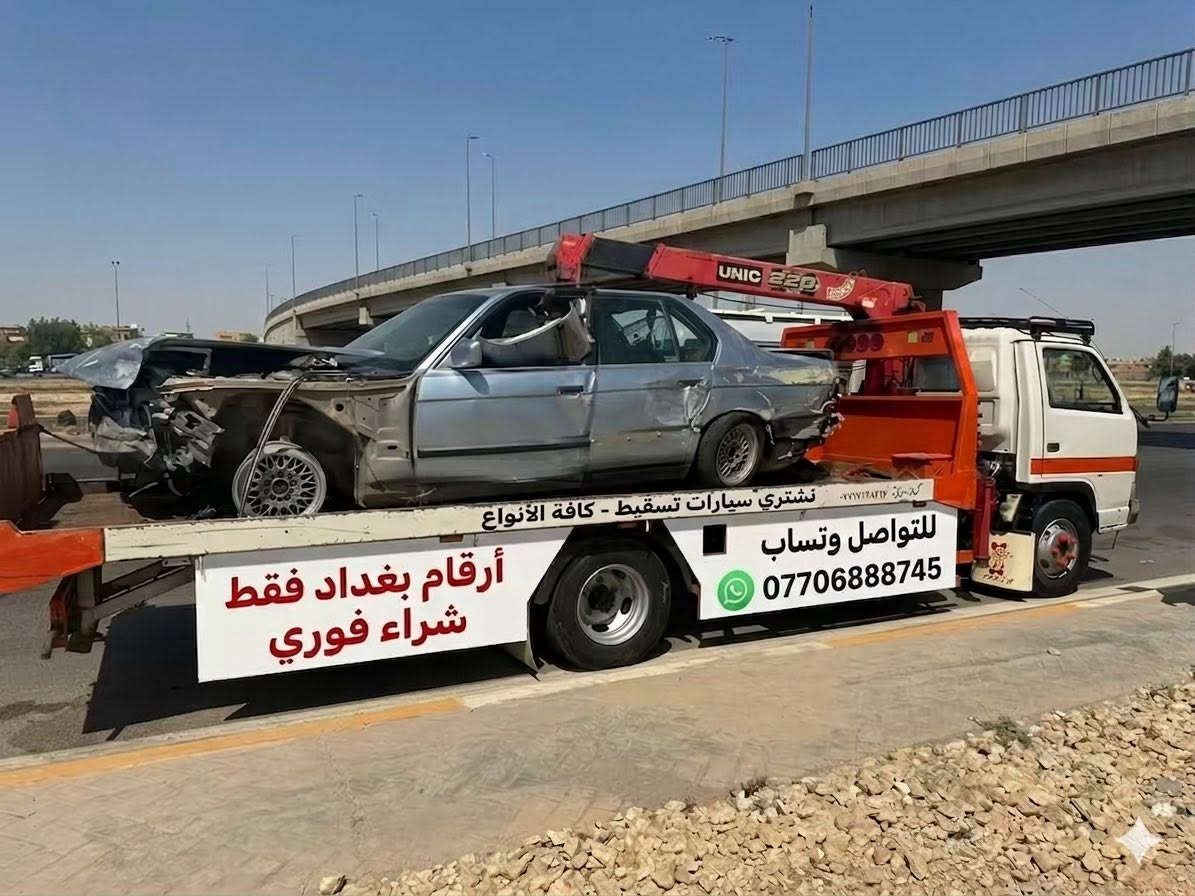 السلام عليكم اشتري سيارات تسقيط أجره وخصوصي بغداد فقط 
واشتري ارقام مميزه بأسعار خاصة واشتري سيارات حديثه يرادلها ترتيب بصمة سريعة شراء فوري شنو عندك سيارة شغالة عاطله كايمه مضروبه مكلوبه محتركه *********** بي واتساب
