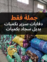 مفروشات • بديل السجاد • دفايات السرير