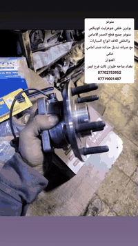 متوفر بولرن خلفي شوفرليت كوينكس
ومتوفر جميع قطع الصدر الأمامي والخلفي لكافة أنواع السيارات

نوفر خدمة صيانة وتبديل وحدادة صدر أمامي وخلفي
شغل دقيق وأسعار مناسبة
خدمة توصيل داخل وخارج بغداد

العنوان
بغداد ساحة الطيران الفرع الثالث أيمن

للاستفسار
***********
***********

#قطع_غيار
#صدر_سيارات
#حدادة_سيارات
#صيانة_سيارات
#شوفرليت
#كوينكس
#ورش_بغداد
#ساحة_الطيران
#خدمة_توصيل
#سيارات
