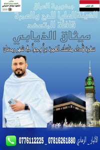 عُمرة رمضان • العشر الأواخر • الرمادي