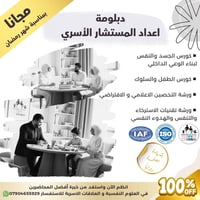 🌙 مجاناً بمناسبة شهر رمضان - دبلومة إعداد المستشار الأسري 📲 سجّل الآن ...