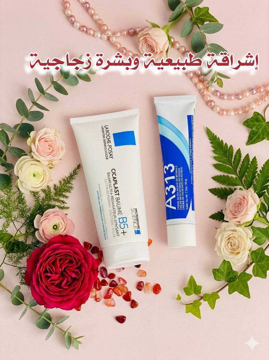 ✨ عرض العناية المتكاملة لبشرة زجاجية ومشرقة ✨

1️⃣ سيكابلاست بوم B5+
بلسم مهدئ ومرمم قوي
2️⃣ كريم A313 (ريتينول)
كريم غني بمشتق فيتامين A

💙 شنو نتيجة هالعرض؟
ترطيب عميق + إصلاح الحاجز الواقي + تجديد مستمر = بشرة زجاجية، ناعمة وتعكس الضوء من غير مكياج ✨
#الاصلي_100 
#ستوريات +#بوست


**إذا كنت صاحب هذا الإعلان وتريد حذفه لأي سبب، رجاءا أرسل رسالة إلى الدعم الفني**