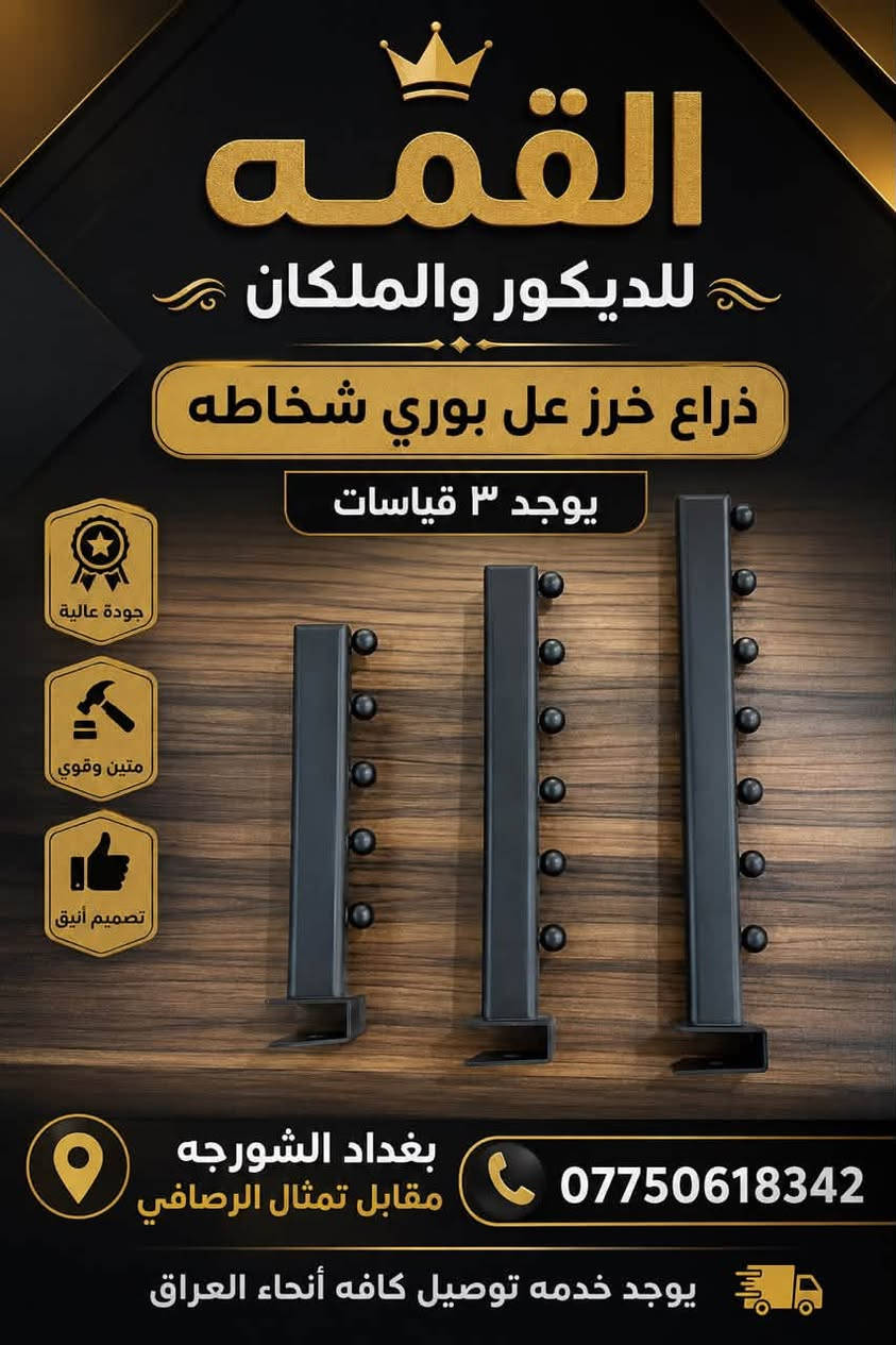 يوفر لكم القمه للديكور والملكان جميع انواع التعاليك والديكور الحديث للطلب والاستفسار واتساب *********** يوجد خدمه توصيل كافه انحاء العراق
