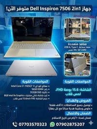 🔥 الأناقة والأداء في جهاز واحد! 🔥 لابتوب Dell Inspiron 7506 2-in-1 الم...