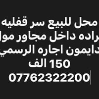 محل للبيع سر قفليه كراده داخل مجاور مول دايمون اجاره الرسمي 150 الف بغ...