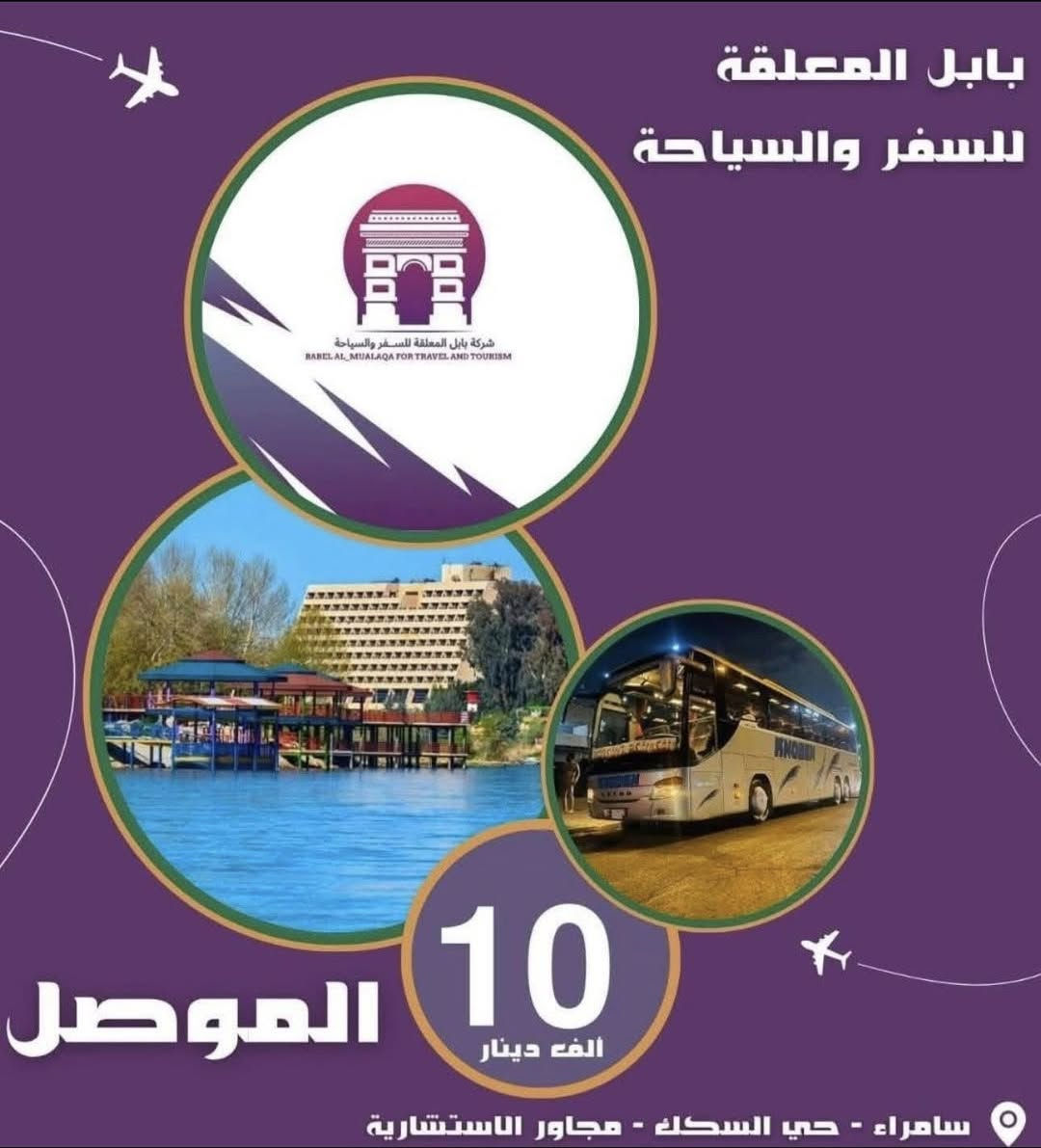 ✈️ شركة بابل المعلقة للسفر والسياحة - Babil Almualaqa for travel and tourism  

(( برامج رحلاتنا يوم الجمعة))

🔴المـــوصـــل | 10 ألف دينار 

🔴بــغــــداد | 10 الف دينار 

🔴كربلاء  | 12 الف دينار 

المقاعد محدودة 
سارعوا بالحجز 

للأستفسار اكثر الاتصال على : 
ادارة الشركة :
***********

قسم الگروبات الداخلية :
***********
***********

او زيارة موقعنا : 
سامراء - حي السكك - مجاور الأستشارية
