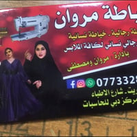مطلوب خياطه. تشتغل. بمحل. الشغل. بلنص.   خياطه. مروان.  شارع الاطباء. ...