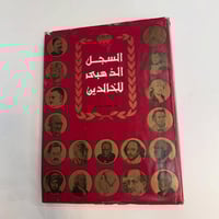 نبذة عن كتاب السجل الذهبي للعظماء الخالدون "السجل الذهبي للعظماء الخال...