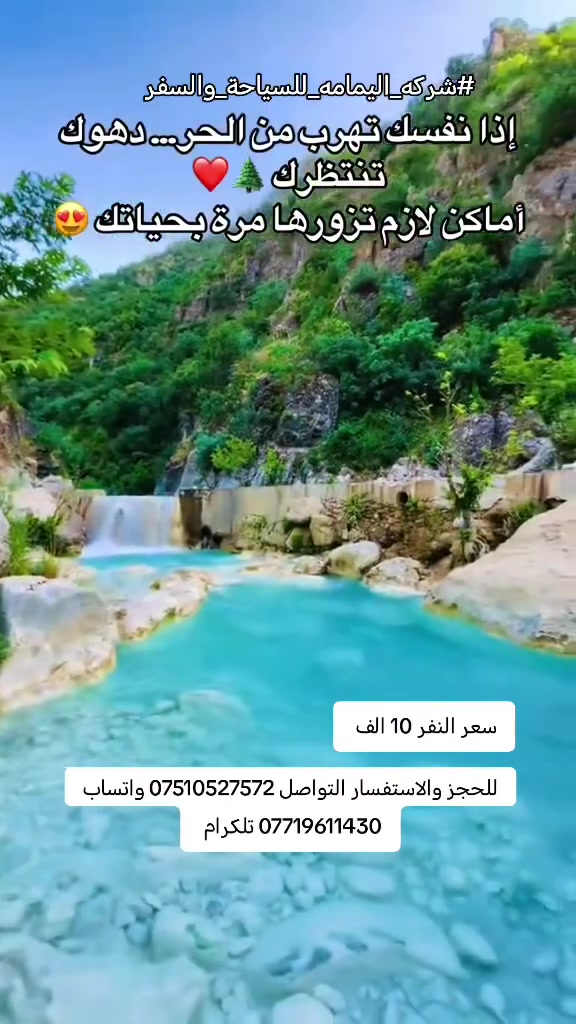 #شركه_اليمامه_للسياحة_والسفر 
عروض العطله الصيفيه ويانه غيرررررر
1_مصايف زاخو 10 الف
2_ مصايف شيرانه ودهوك 10 الف
3_ مصايف أربيل 10 الف
4_ مصيف اشاوا وداخل هوك 6 الف
5_ مصايف عقرا 8 الف
للحجز والاستفسار التواصل
*********** واتساب
*********** تلكرام
#باصات_خاصه_للشباب
#باصات_خاصه_للعوائل
انطلاق الرحلات كل
#جمعه_سبت_ثلاثاء
