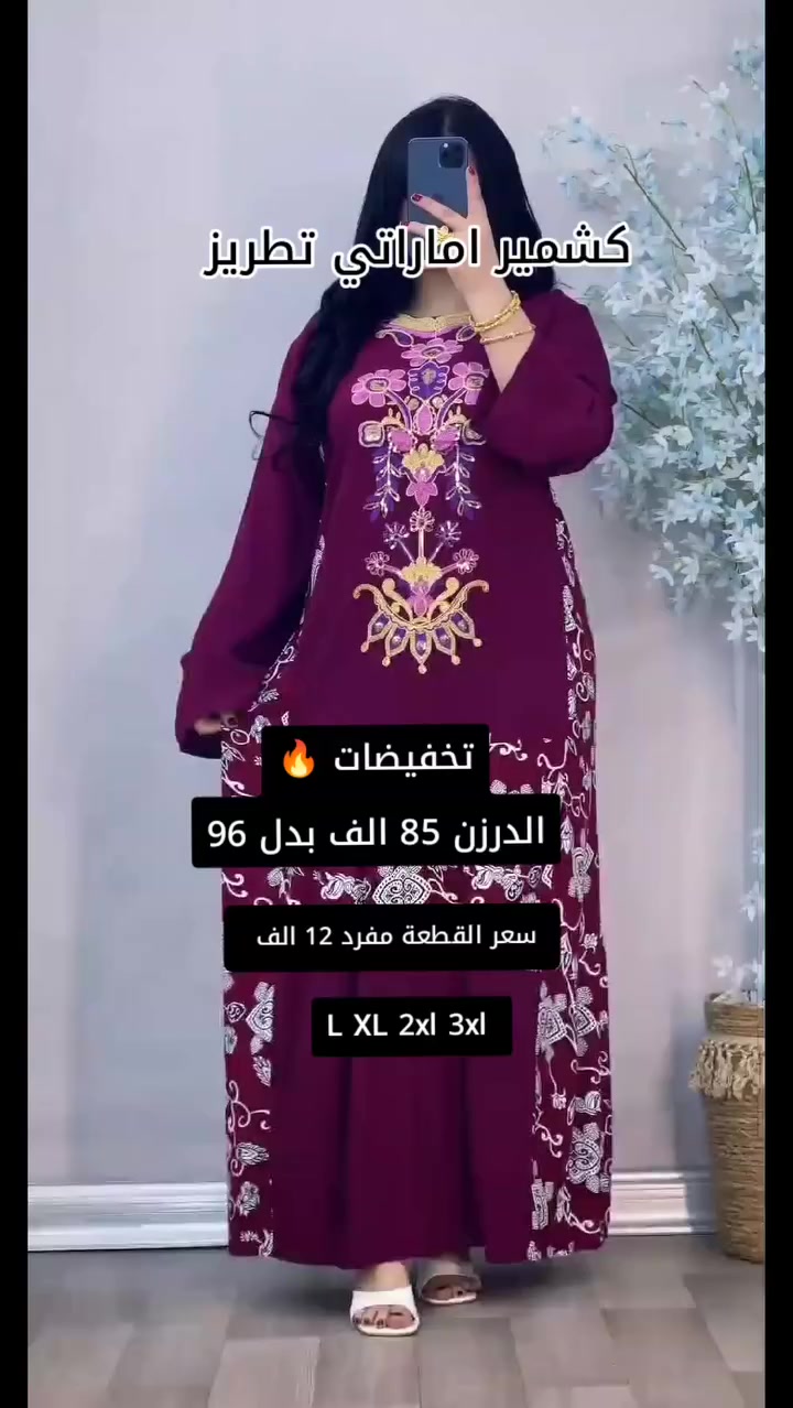 #تخفيضات 

دشداشه نسائي دبل كلوش تطريز + تشجير 😍

الخامه كشمير اماراتي ثقيل اصلي 💯

القياسات من L  الى  3XL  العارضه لابسه XL  

 الدرزن 12 قطعه 85 الف  

الدرزن يجي 5 الوان 4 قياسات استندر

القطعه مفرد 12 الف

توصيل بغداد 5 محافظات 6 الاف

للحجز ***********
