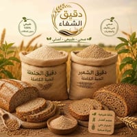 دقيق الشفاء • موصلي • طبيعي