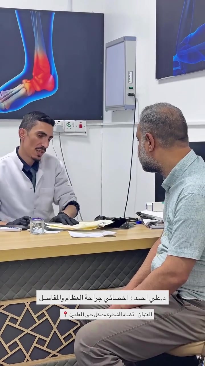 الدكتور علي احمد
اخصائي جراحة العظام والمفاصل
حاصل على شهادة البورد السوري وماجستير في جراحة العظام والمفاصل 

علاج آلام العنق وأسفل الظهر وانزلاق الفقرات
علاج الآلام المفصلية(ركبة،كتف، مرفق، كاحل، ورك، معصم) و علاج سوفان المفاصل بالحقن بمختلف انواعها 
علاج الكسور والخلوع والإصابات الرياضية والرضوض
و تطبيق جبائر و أجهزة جبسية
عمليات جراحة صغرى تحت التخدير الموضعي ( تحرير تليف عصب، تحرير تليف أوتار الأصابع، استئصال كيس دهني، استئصال كيسات زلالية بالمعصم، انغراز اظافر، 
مسامير لحمية..)

⏰متواجدين يومياً 
🕠أوقات دوام المركز خلال أيام الأسبوع
🕠صباحاً من الساعه 8:00 الى الساعه 12:00ظهراً
🕠مساءً من الساعه 3:00 ظهراً الى الساعه 9:00ليلاً
📝الفحص والمعاينه في قسم الأسنان مجاني 

مركز الشرق الأوسط الطبي التخصصي الخيريً

العنوان ذي قاء فضاء الشطرة مدخل حي المعلمين قرب صورة السيد الحكيم

الأستفسار أكثر الأتصال على الرقم التالي


**إذا كنت صاحب هذا الإعلان وتريد حذفه لأي سبب، رجاءا أرسل رسالة إلى الدعم الفني**