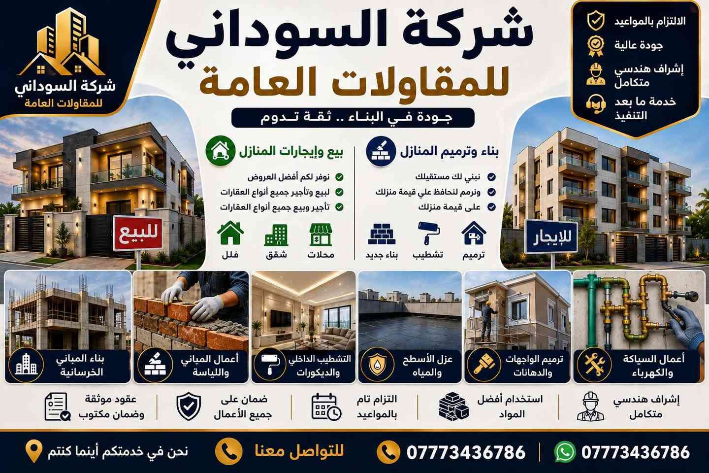 السوداني للترميم 
ترميم بطريقة أحترافية 

صبغ / طلس / تنعيم الجدران 

كهربائيات / صحيات 

ديكورات 

صبغ واجهات المنازل 

بأسعار مناسبة 

للأستفسار : واتساب***********
