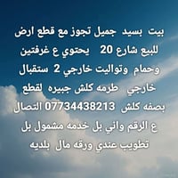 دار للبيع مع قطع   السعر عل 07734438213