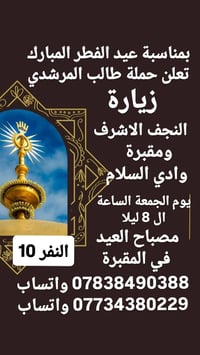 رحلات العيد • النجف وكربلاء • عوائل